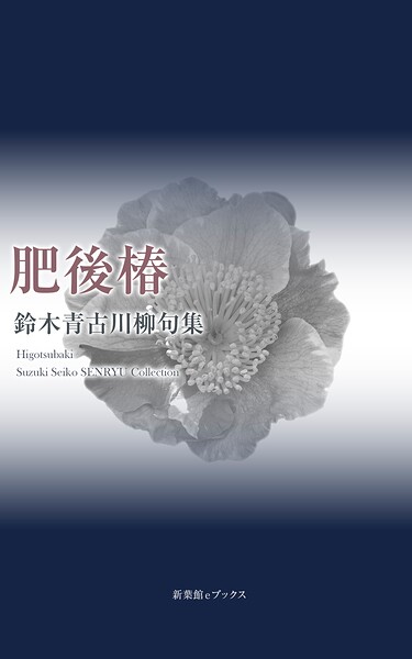 川柳句集 肥後椿