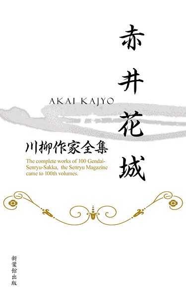 川柳作家全集 赤井花城