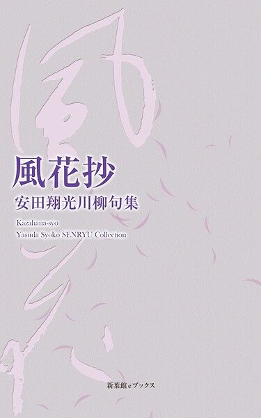 川柳句集 風花抄