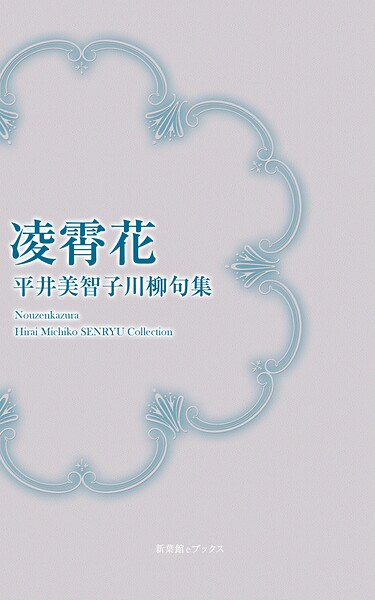 川柳句集 凌霄花