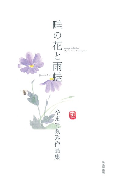 畦の花と雨蛙