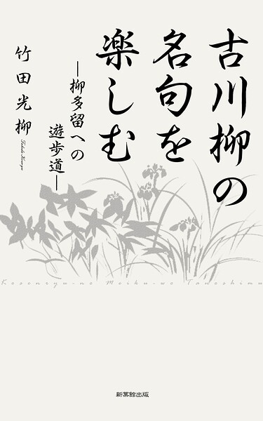 古川柳の名句を楽しむ―柳多留への遊歩道―