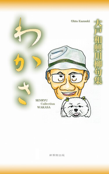 川柳句集 わかさ
