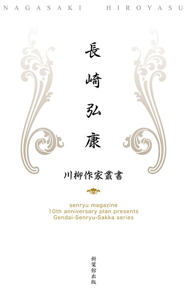 川柳作家叢書 長崎弘康