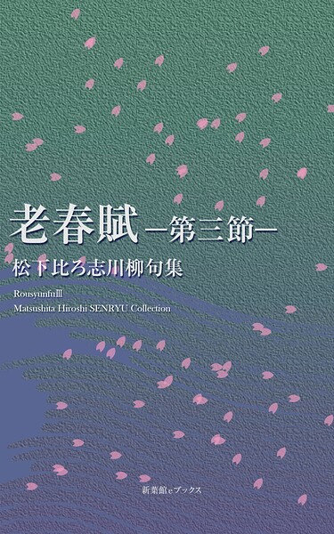老春賦―第三節―