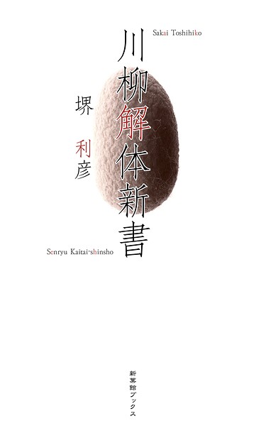 川柳解体新書
