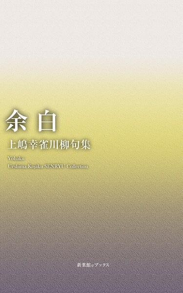 川柳句集 余白