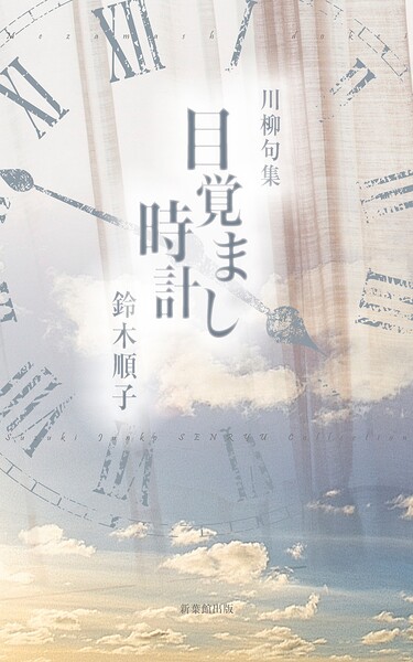 川柳句集 目覚まし時計