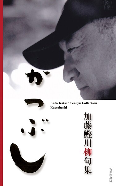 川柳句集 かつぶし