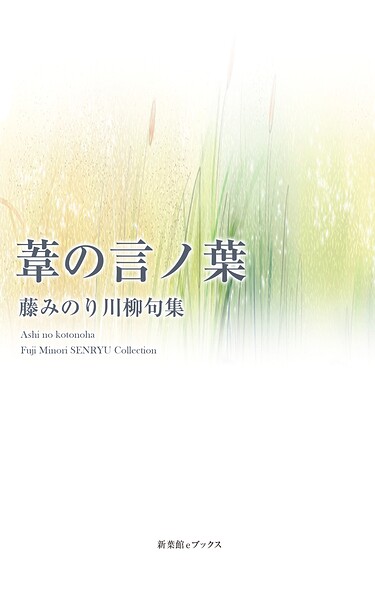 川柳句集 葦の言ノ葉
