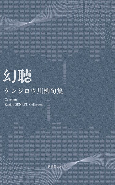 川柳句集 幻聴