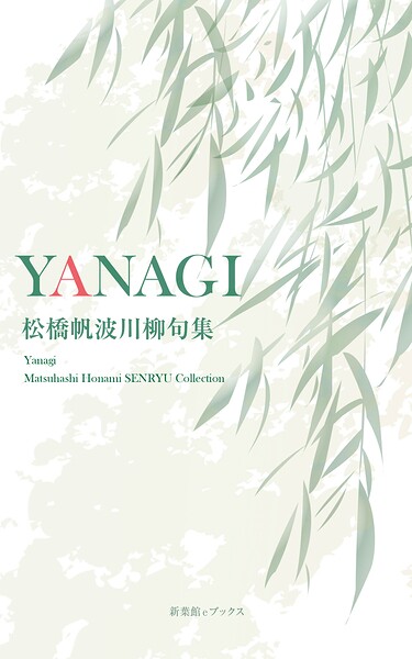 川柳句集 YANAGI