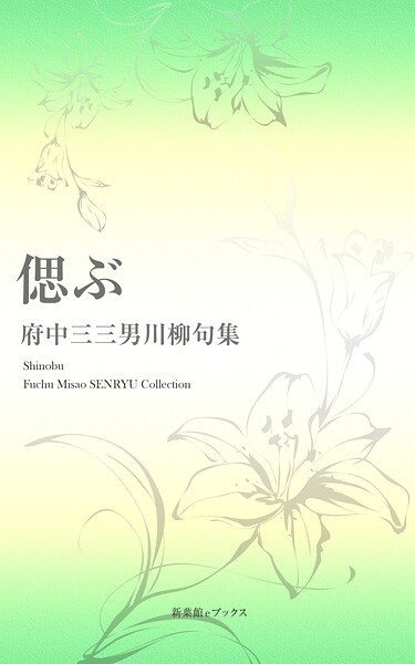川柳句集 偲ぶ