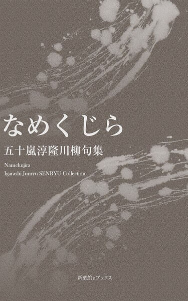 川柳句集 なめくじら