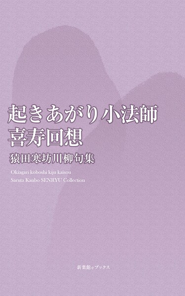 川柳句集 起きあがり小法師-喜寿回想