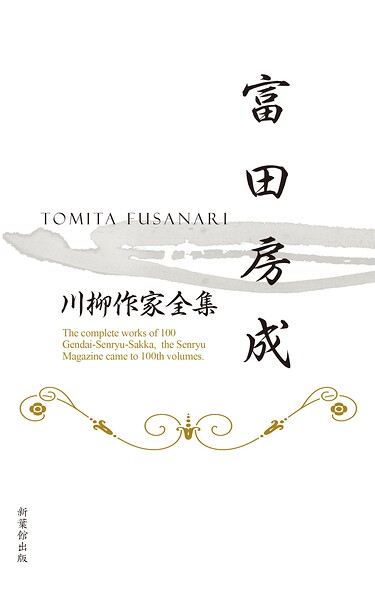 川柳作家全集 富田房成