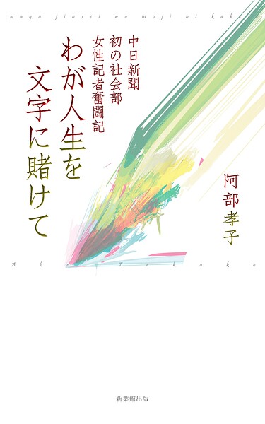 わが人生を文字に賭けて―中日新聞初の社会部女性記者奮闘記