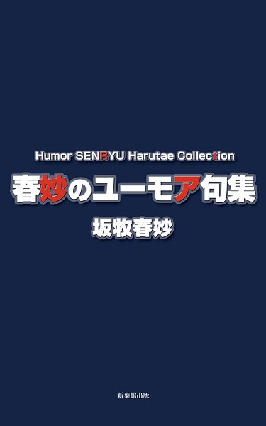 春妙のユーモア句集