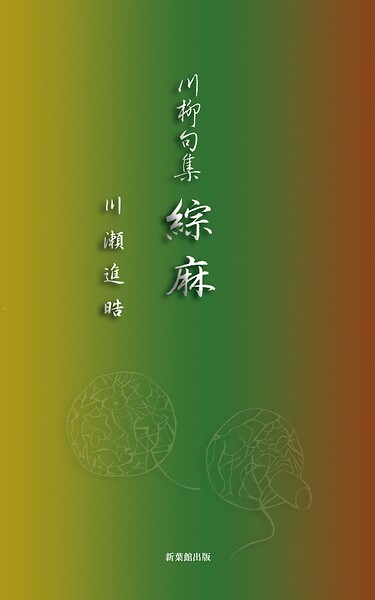 川柳句集 綜麻