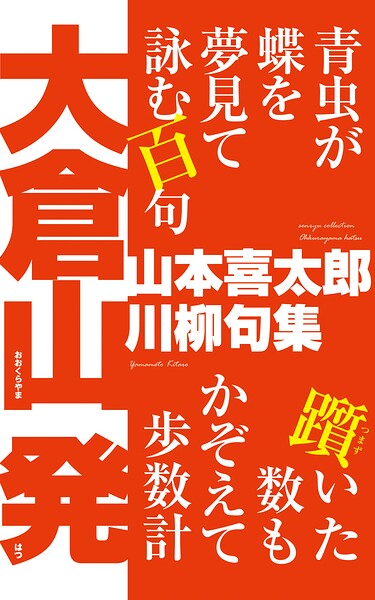 川柳句集 大倉山 発