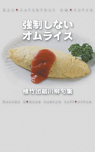 川柳句集 強制しないオムライス