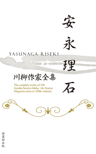 川柳作家全集 安永理石