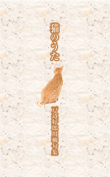 川柳句集 猫のうた