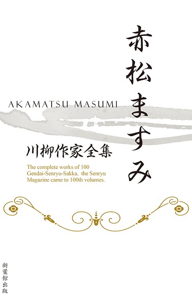川柳作家全集 赤松ますみ