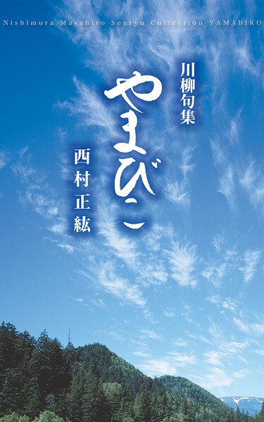 川柳句集 やまびこ