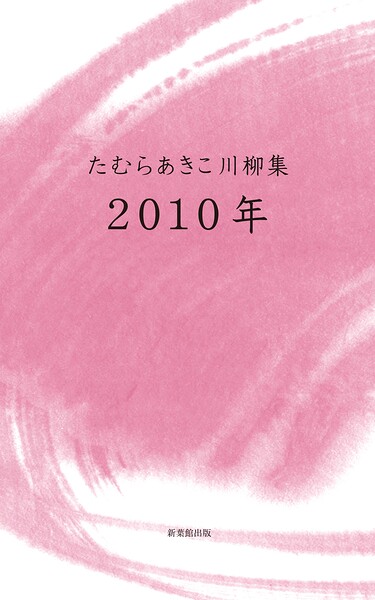 川柳句集 2010年
