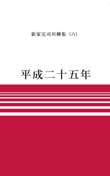 川柳句集 平成二十五年