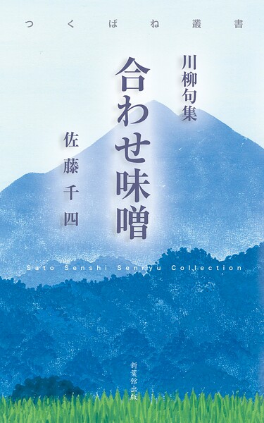 川柳句集 合わせ味噌