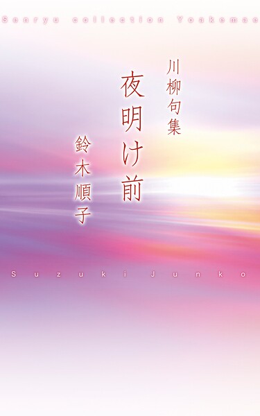 川柳句集 夜明け前
