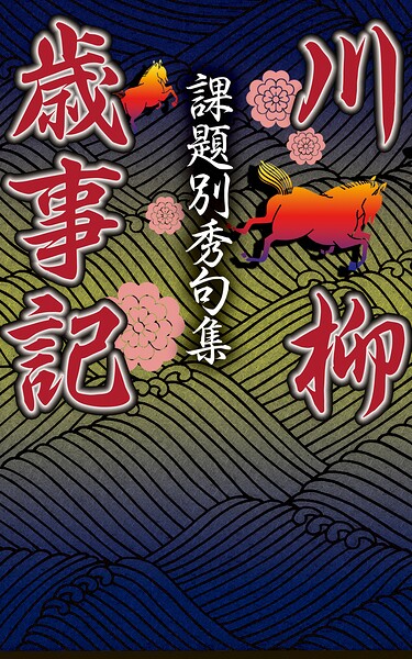 課題別秀句集 川柳歳事記