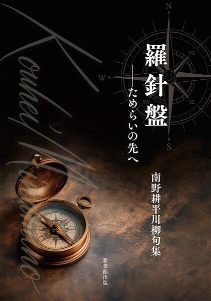 川柳句集 羅針盤 ――ためらいの先へ