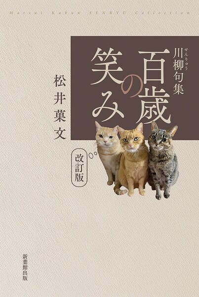 川柳句集 百歳の笑み（改訂版）