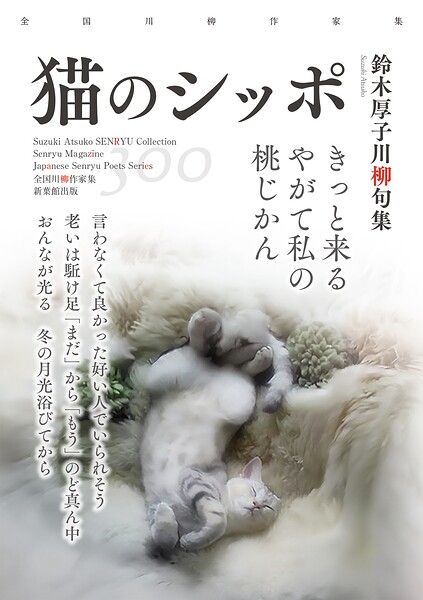 全国川柳作家集 猫のシッポ