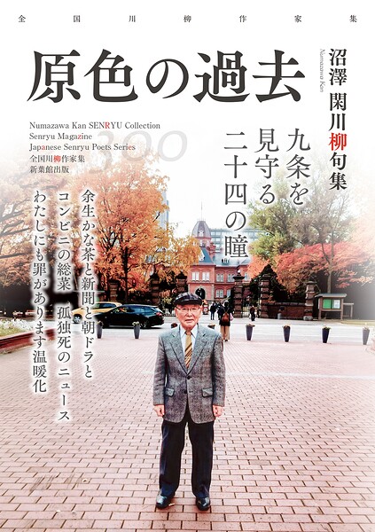 全国川柳作家集 原色の過去