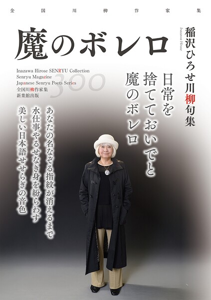 全国川柳作家集 魔のボレロ