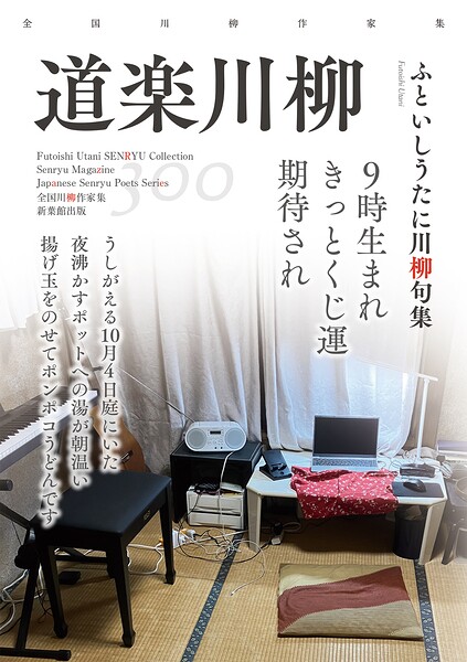 全国川柳作家集 道楽川柳