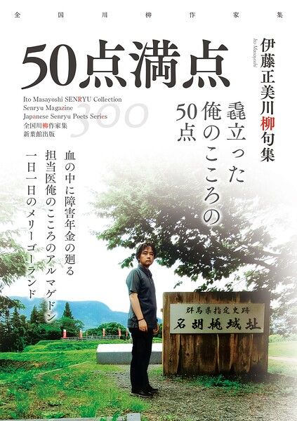 全国川柳作家集 50点満点
