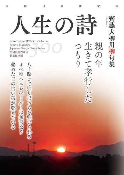 全国川柳作家集 人生の詩