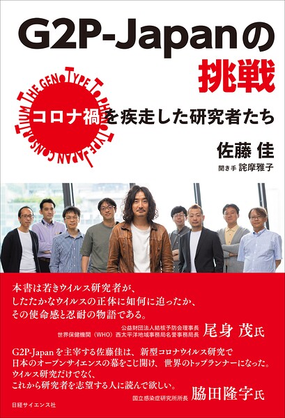 G2P-Japanの挑戦 コロナ禍を疾走した研究者たち