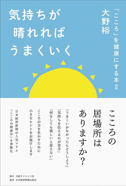 気持ちが晴れればうまくいく