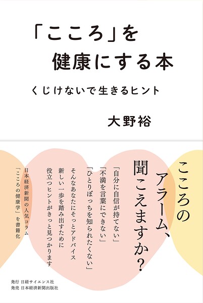 「こころ」を健康にする本