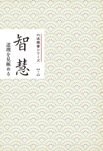 智慧 道理を見極める みちしるべ 六波羅蜜シリーズ