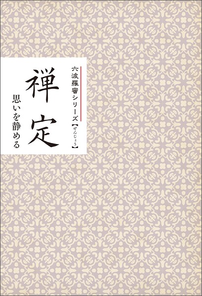 禅定 思いを静める みちしるべ 六波羅蜜シリーズ