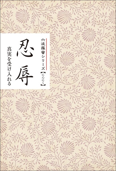 忍辱 真実を受け入れる みちしるべ 六波羅蜜シリーズ