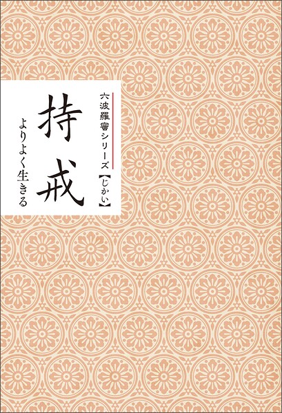 持戒 よりよく生きる みちしるべ 六波羅蜜シリーズ