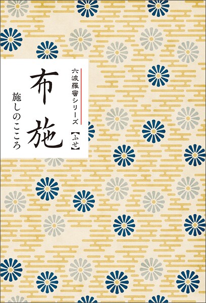 布施 施しのこころ